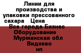 Линии для производства и упаковки прессованного сахара › Цена ­ 1 000 000 - Все города Бизнес » Оборудование   . Мурманская обл.,Видяево нп